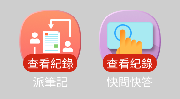 查看紀錄 icon.png